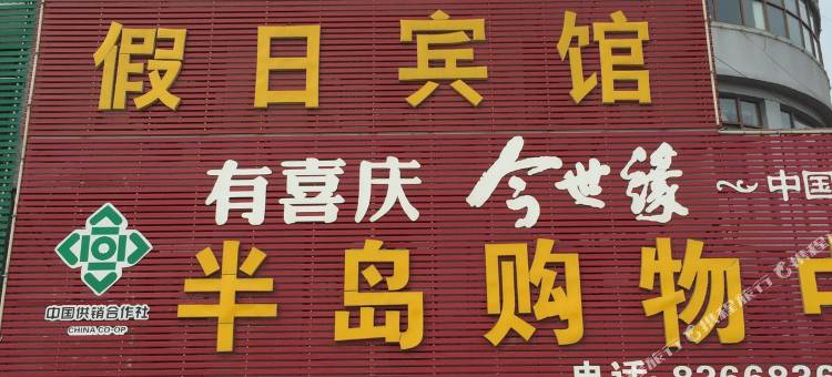 灌南半岛假日宾馆图片