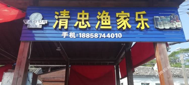南麂岛清忠渔家乐图片