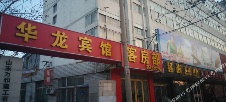 桓台华龙宾馆图片