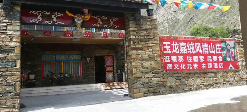理县玉龙嘉绒风情山庄(甘堡藏寨店)图片