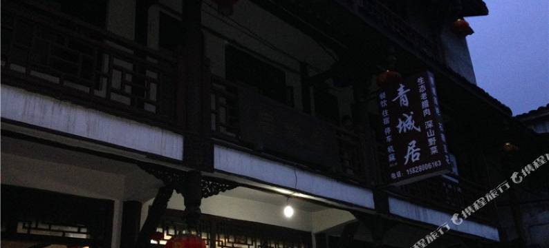 都江堰青城山青城居图片