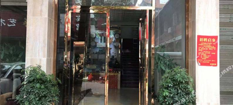 衡阳县金鑫宾馆图片