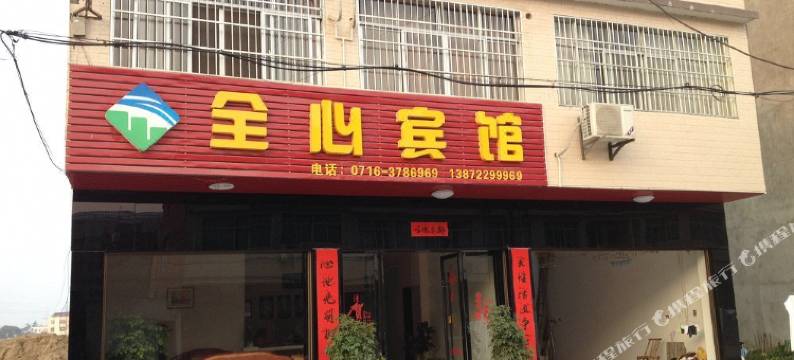 监利全心宾馆图片