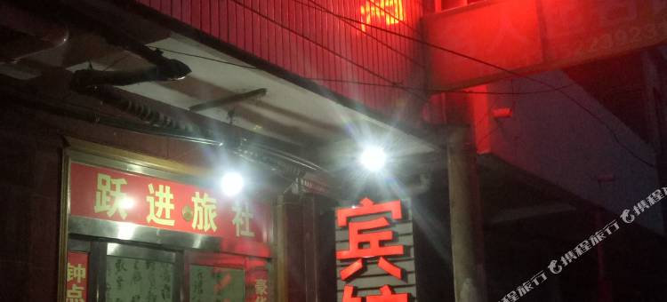 邳州跃进旅社图片