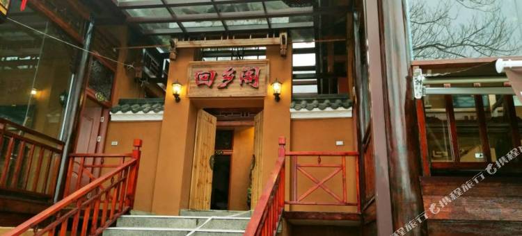 回乡阁民宿(锦里沟风景区店)图片