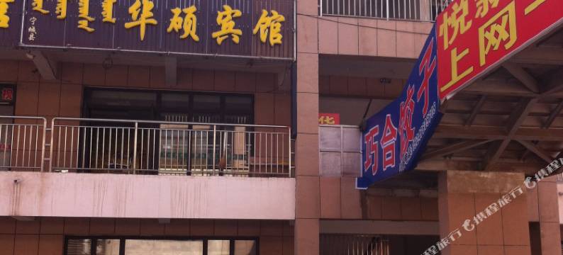 宁城华硕宾馆图片