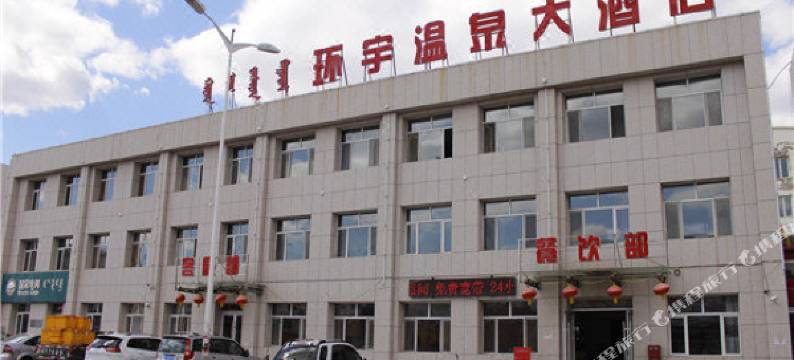 克什克腾旗环宇温泉大酒店图片