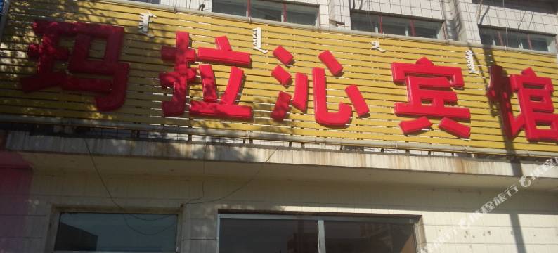 巴彦淖尔玛拉沁宾馆图片