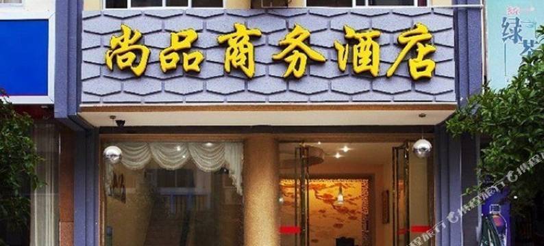 阳朔尚品商务酒店图片