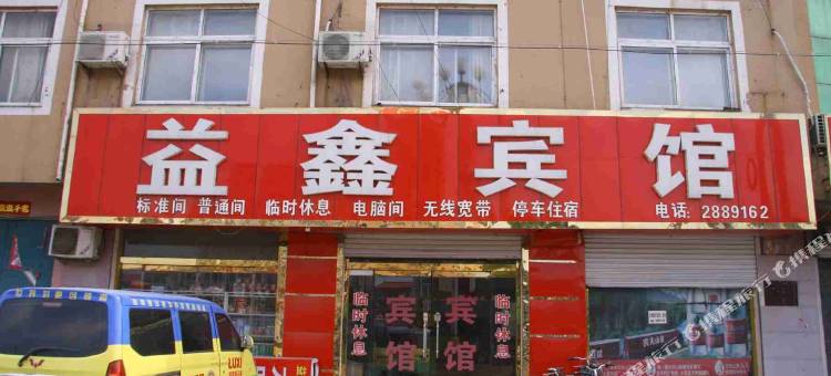 馆陶益鑫宾馆图片