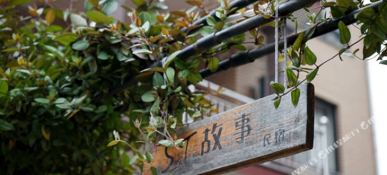 莫干山St故事民宿图片