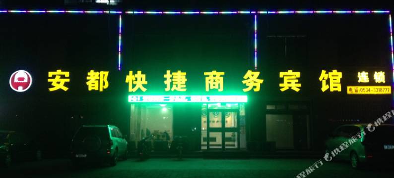 夏津安都快捷商务宾馆图片