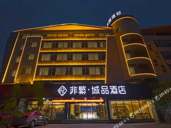 非繁城品酒店·日照迎宾路大润发店_地址:迎宾路127号