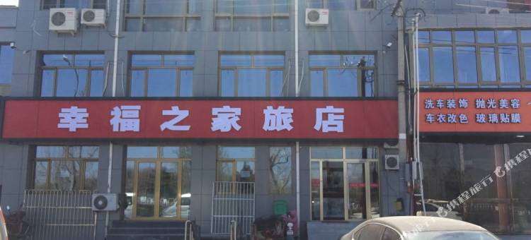 北京幸福之家旅店图片