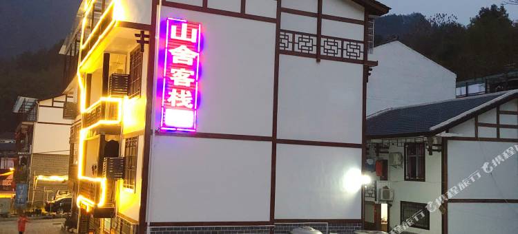 张家界山舍客栈图片