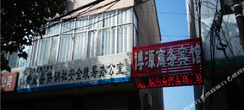 赞皇博源商务宾馆图片