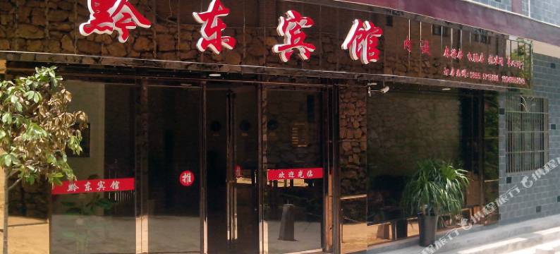 镇远黔东宾馆图片