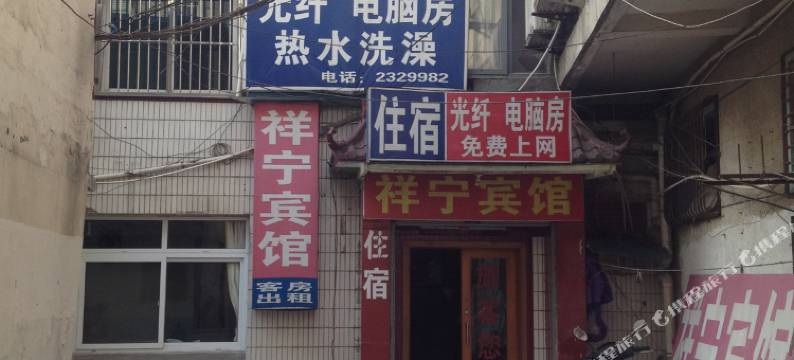 巢湖祥宁宾馆图片