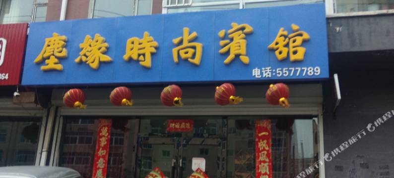 梨树尘缘宾馆图片