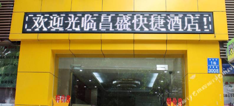 深圳昌盛快捷酒店图片