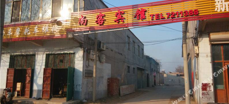 广宗尚客宾馆图片