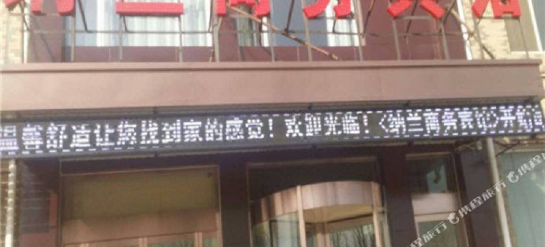 任丘纳兰商务宾馆图片