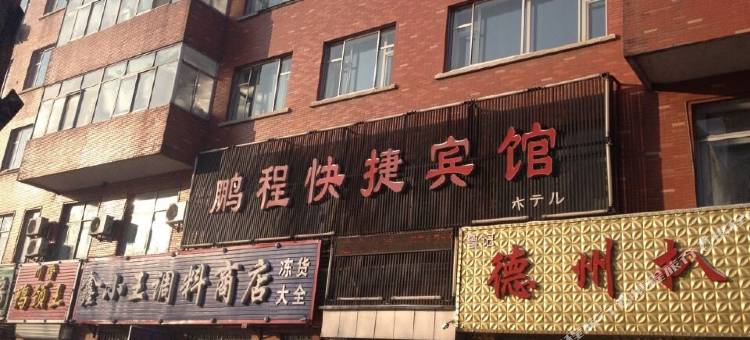 方正鹏程快捷宾馆图片