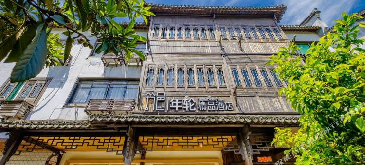 乌镇舒邑年轮精品酒店(乌镇西栅景区店)图片