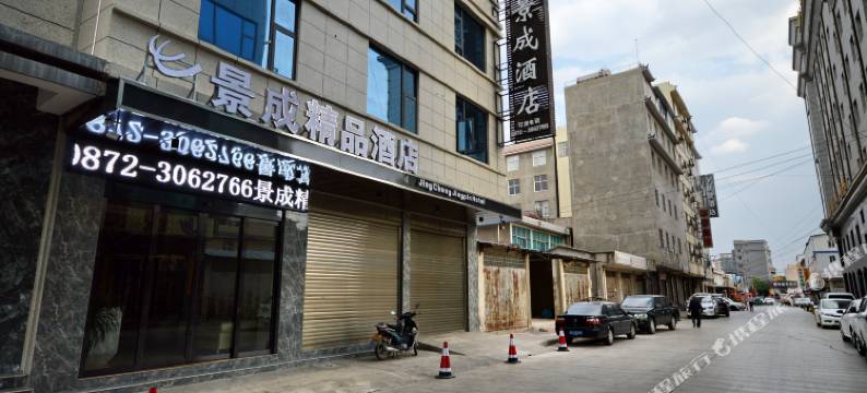 祥云景成精品酒店图片