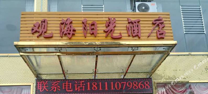 雷波观海阳光酒店图片