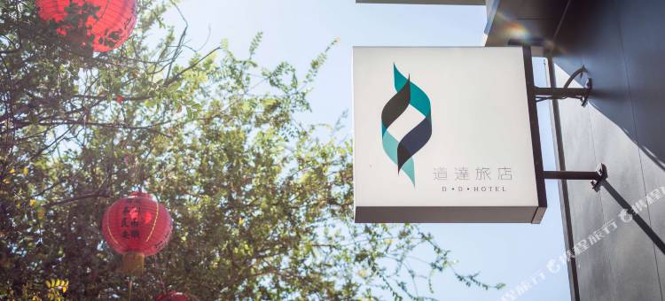 道达旅店图片