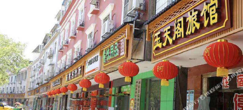 秭归玉天阁旅馆图片