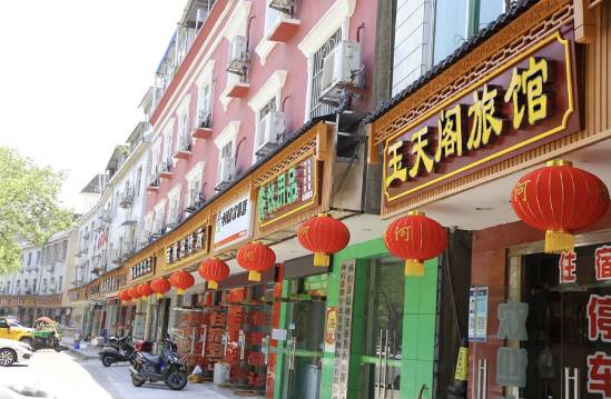 秭归玉天阁旅馆