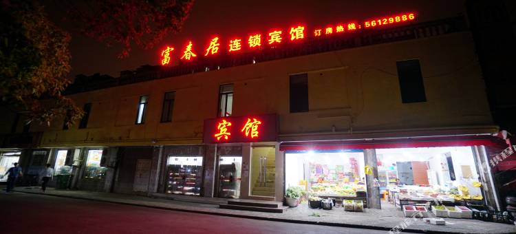 上海富春居连锁宾馆图片
