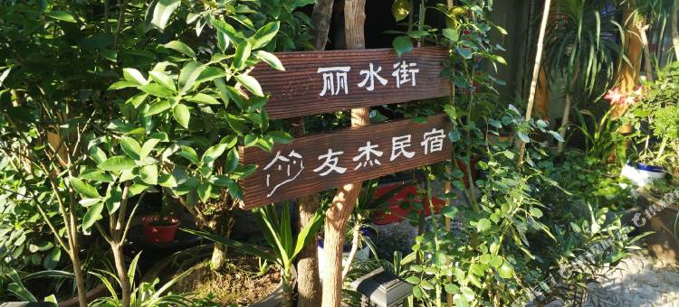 永嘉友杰民宿图片