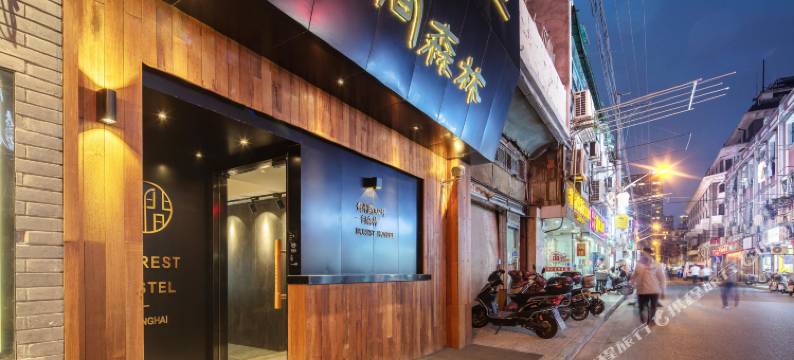 一间森林青年旅舍(上海外滩南京东路步行街店)图片