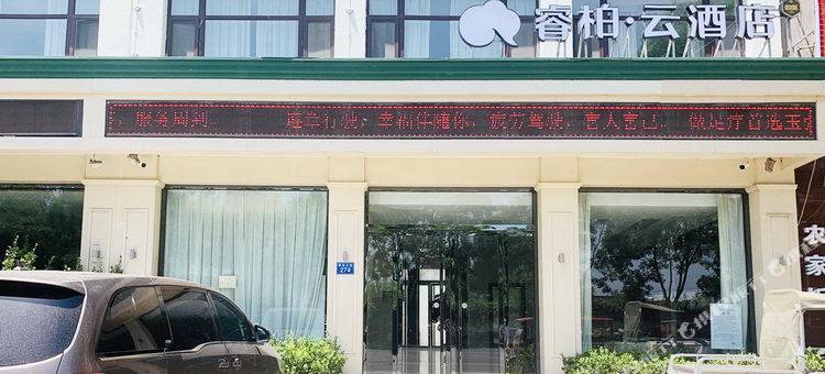 如家睿柏·云酒店(安新白洋淀店)图片