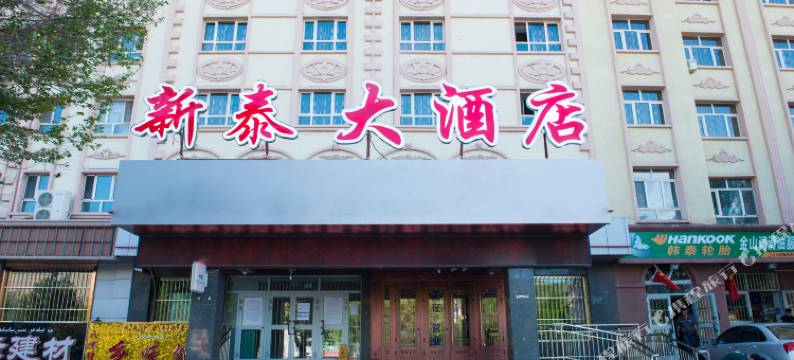 阿勒泰新泰大酒店图片