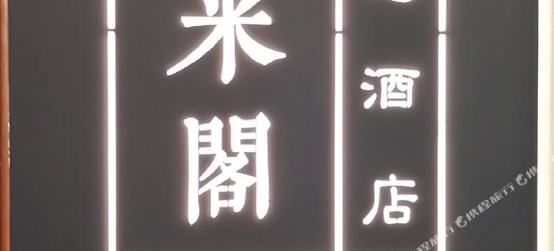 武汉逸米阁创意酒店(光谷广场杨家湾地铁站店)图片