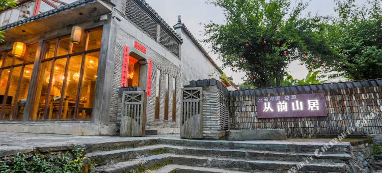 从前中国·婺源从前山居图片