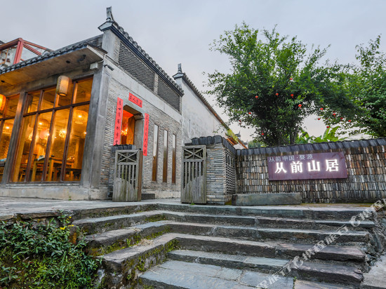 从前中国·婺源从前山居