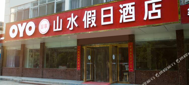 新安山水假日酒店图片