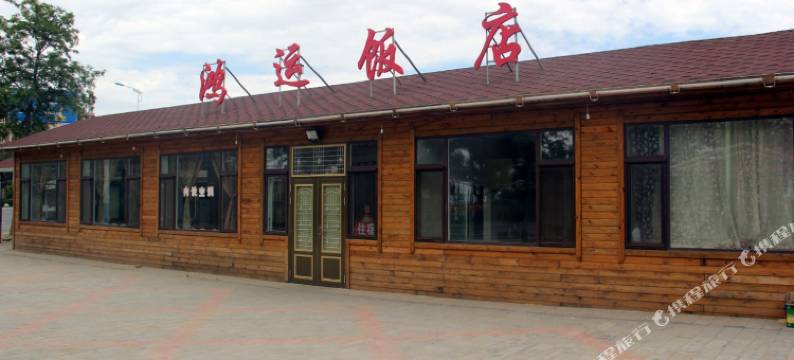 营口鸿运度假村图片