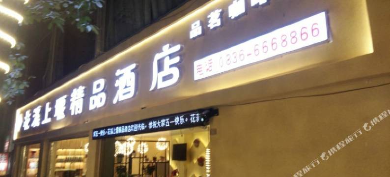 泸定花馨上堰精品酒店图片