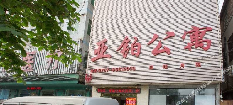 佛山亚铂公寓(里水店)图片