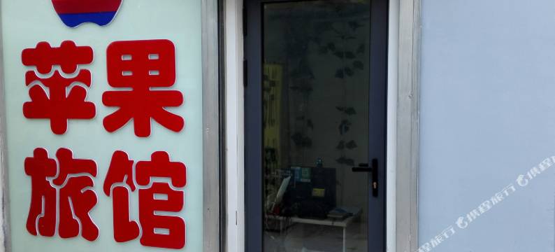 济南苹果旅馆图片