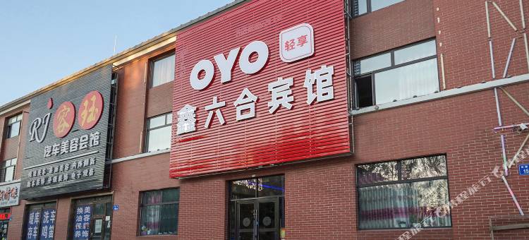 大庆鑫六合宾馆图片