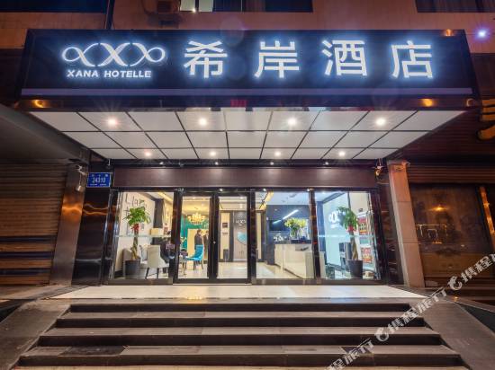 希岸酒店(上海世博西藏南路店)