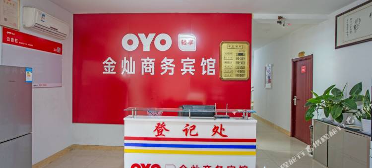 OYO济南金灿商务宾馆(省立医院南院店)图片