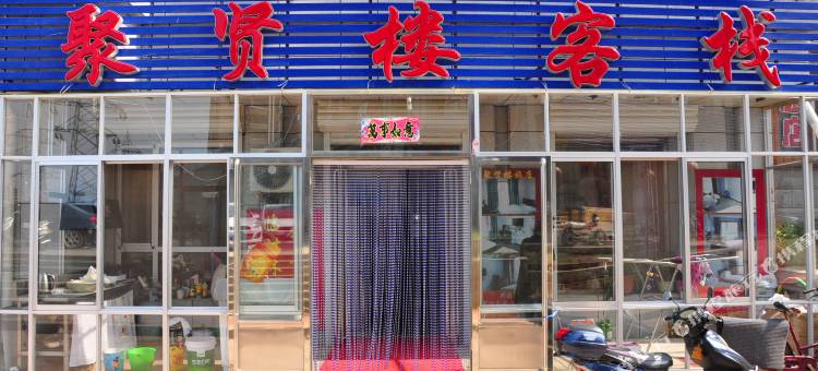 本溪县聚贤楼客栈图片